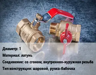 Кран металлический 1 латунь со сгоном, внутренняя-нуружная резьба шаровой, ручка-бабочка